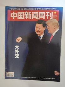 中国新闻周刊2017_43 大外交