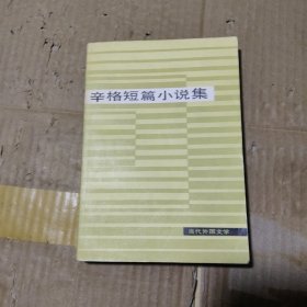 辛格短篇小说集