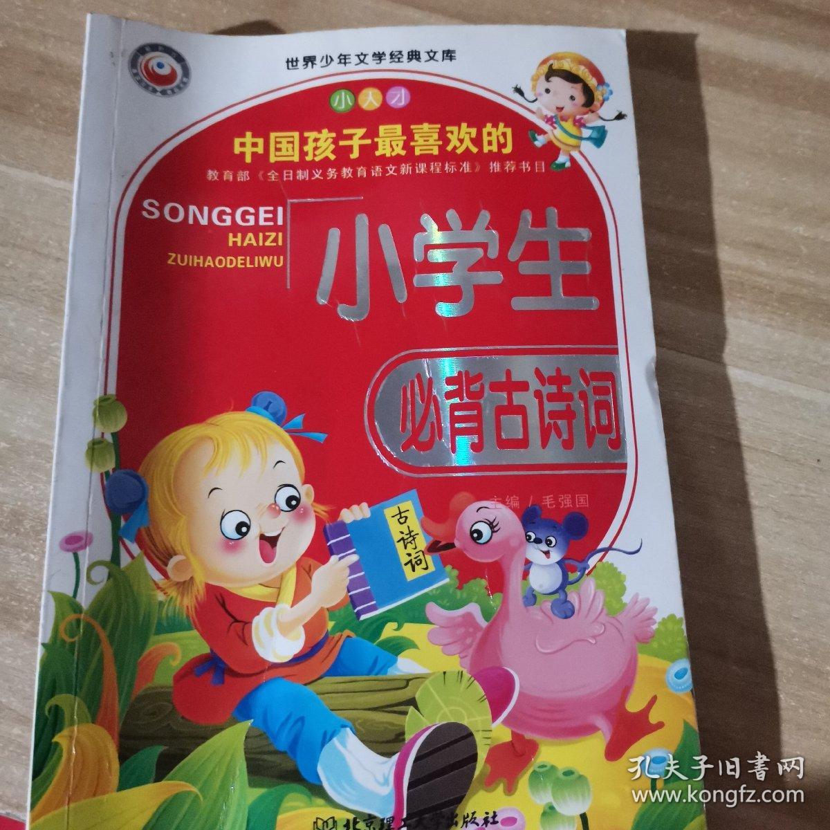 中国孩子最喜欢的小学生必背古诗词