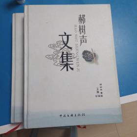 郝树声文集 : 全2册作者签名版。