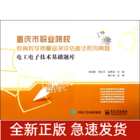 电工电子技术基础题库(重庆市职业院校教育教学质量监测评估考试系列真题)