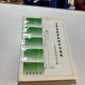 生命系统学的理论与实践:生命系统学论文集