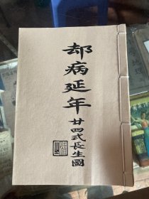 【提供资料信息服务】 袪病延年廿四式    秒书  线装本  本书 计12个筒子24页面