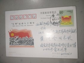 实寄邮资片：“五四”运动八十周年