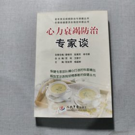 心力衰竭防治专家谈
