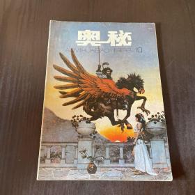 奥秘画报1988年 第10期