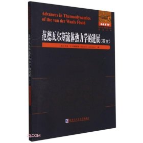 范德瓦尔斯流体热力学的进展(英文版)/国外优秀物理著作原版系列