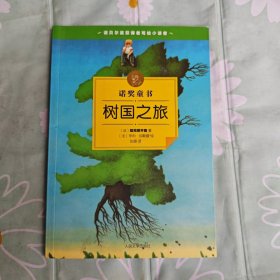 树国之旅：诺奖童书