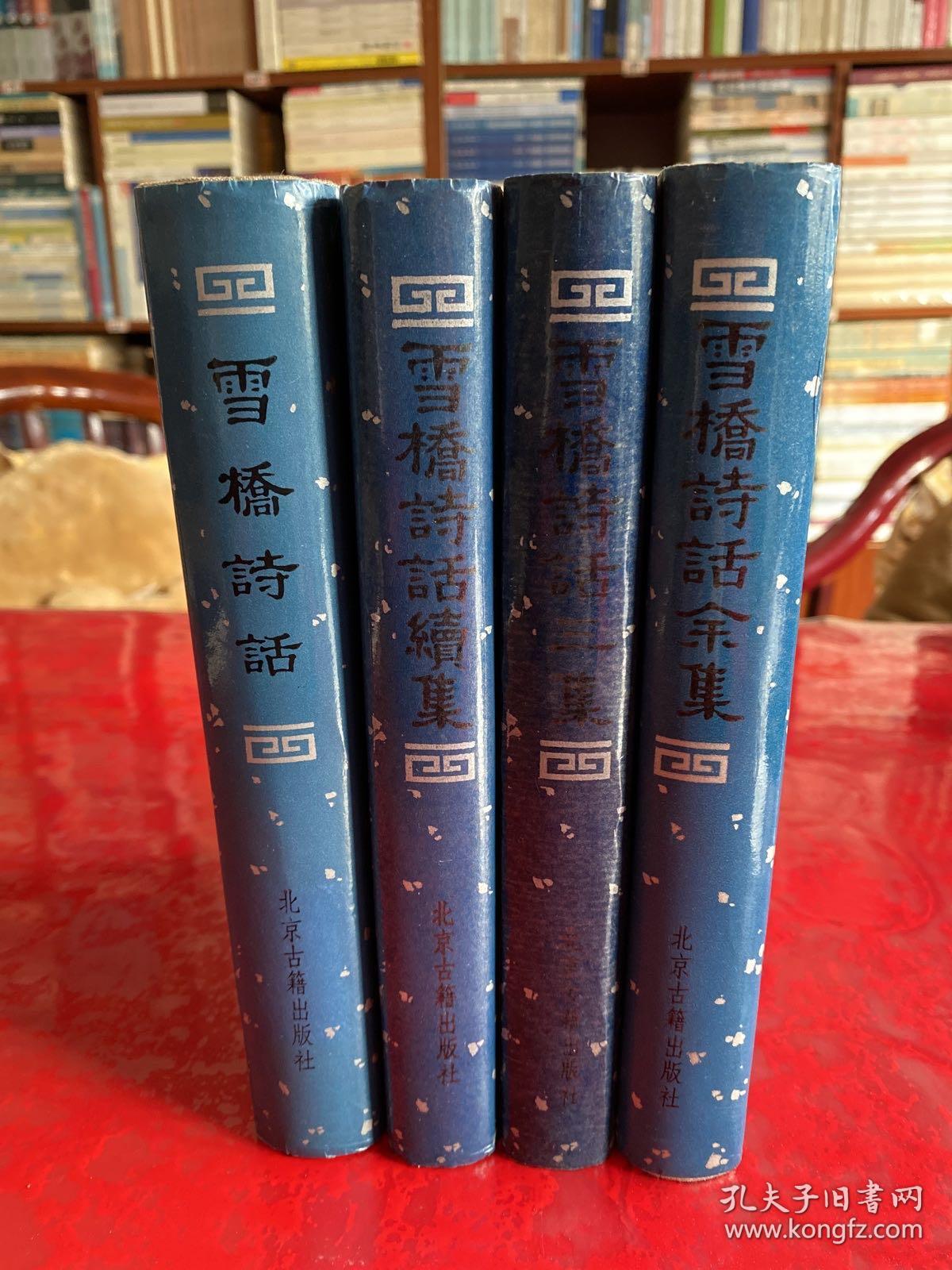 雪桥诗话（1989年12月，馆藏，有章），雪桥诗话续集（1991年1版1印），雪桥诗话三集（1991年1版1印），雪桥诗话余集（1992年1版1印，护封封底右下角有损，见图）（雪桥诗话系列 精装）