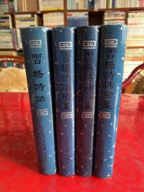 雪桥诗话（1989年12月，馆藏，有章），雪桥诗话续集（1991年1版1印），雪桥诗话三集（1991年1版1印），雪桥诗话余集（1992年1版1印，护封封底右下角有损，见图）（雪桥诗话系列 精装）