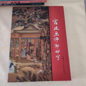 宫廷画师郎世宁