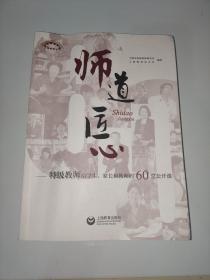 师道 匠心 特级教师给学生、家长和教师的60堂公开课