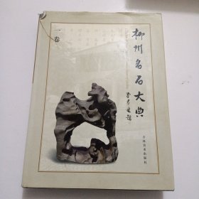 柳州名石大典（一卷）