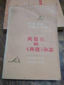陕西党史专题资料集（一）：共进社和《共进》杂志