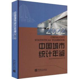 中国城市统计年鉴