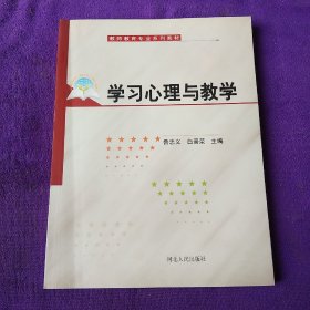 学习心理与教学