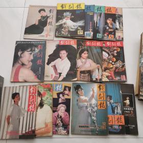 戏剧报1983年 第3.5.6.7.12 有王淑远签名1984 第3.9.10 期有刘景毅签名1985 第5.6.12期王淑远签名1986 第2.4.7 刘景毅签名 1988年第2 .3王淑远签名 十六本合售 货号EE3