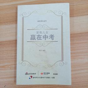 家有兒女 贏在中考