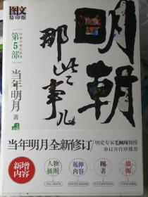 明朝那些事儿（图文精印版）
第5部  内阁不相信眼泪
（当年明月 著）

16开本 北京联合出版公司
2011年11月1版1印，327页（包括多幅关系图、地图）。

注：本书正版单册采用的封面是不防水的，插页上的黑格尔格言字体颜色为深茶色，而不是深黑色。