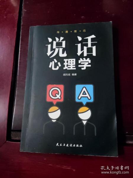 沟通技巧:说话心理学