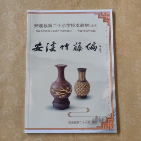 安溪县第20小学校本教材(试行 ) 国家级非物质文化遗产代表性项目 ——竹编(安溪竹藤编) 安溪竹藤编