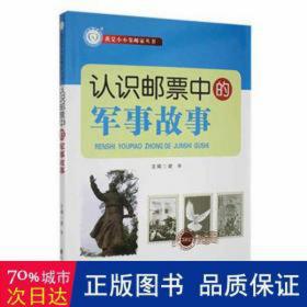 认识邮票中的军事故事 古董、玉器、收藏 谢宇主编