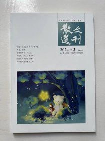 【202403】散文选刊2024年3期 1984年10月创刊