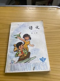 五年制小学课本 语文 第七册