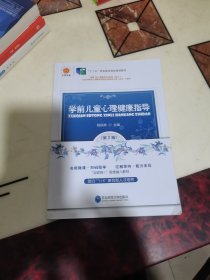 学前儿童心理健康指导第2版杨凤林主编东北师范大学出版社