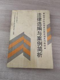 高等学校思想政治教育课系列教材法律选编与案例简析