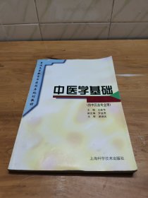 普通高等教育中医药类规划教材：中医学基础