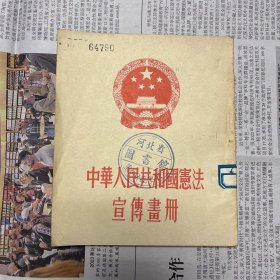 中华人民共和国宪法宣传画册（YG 1层38）1954年一版一印 品相好难得