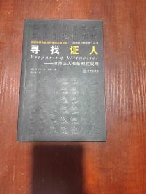 寻找证人：律师证人准备制胜战略  版权页有装颠倒