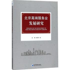 北京高端服务业发展研究 经济理论、法规 寇静,朱晓青