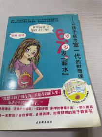 6岁、7岁发薪水——让孩子成为富一代的财商课