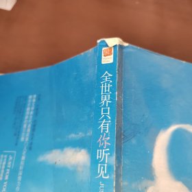 全世界只有你听见