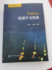 人工智能开发丛书--Python机器学习集锦