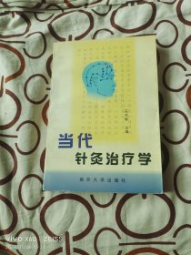 当代针灸治疗学（二维码扫描上传，正版二手图书，1998年一版一印5000册，大32开平装本）