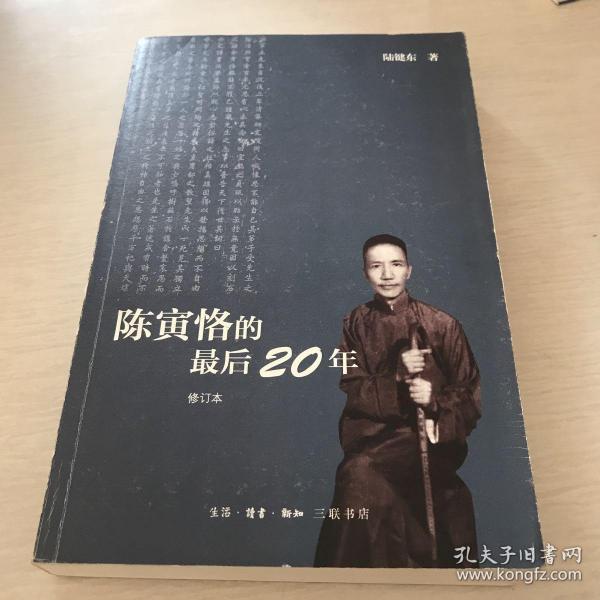 陈寅恪的最后20年 修订本