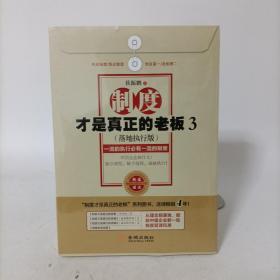 制度才是真正的老板3：一流的执行必有一流的制度（落地执行版）有光盘