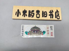 【塑料门票】中岳旅游纪念 遥参亭（含副券，二角，实物拍摄，按图发货）