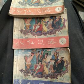 80年代八仙过海3本合售如图