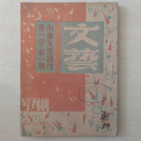 文艺（民国创刊号）