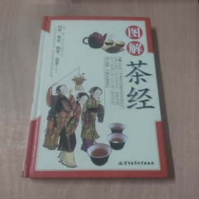 图解茶经