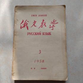 俄语教学1958年第3456共4本