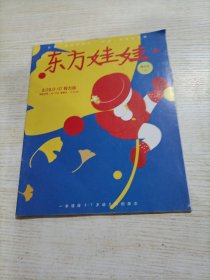 东方娃娃2020.10 智力版