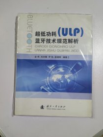 超低功耗（ULP）蓝牙技术规范解析