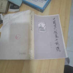 中国古代短篇小说选下册