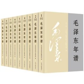 2023修订版 毛泽东年谱全九册平装 中央文献出版社 全套9册毛泽东传纪事生平经历实践语录选集毛泽东智慧哲学思想党史全集书籍