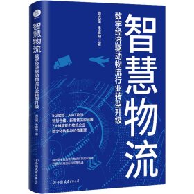 智慧物流 数字经济驱动物流行业转型升级